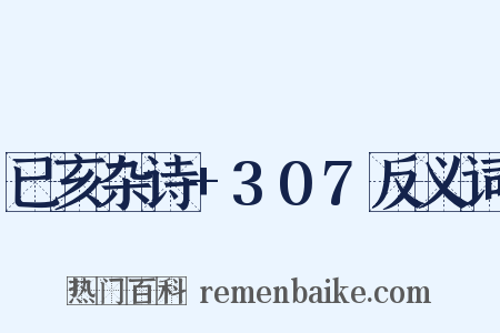 已亥杂诗+307反义词是什么意思的图片